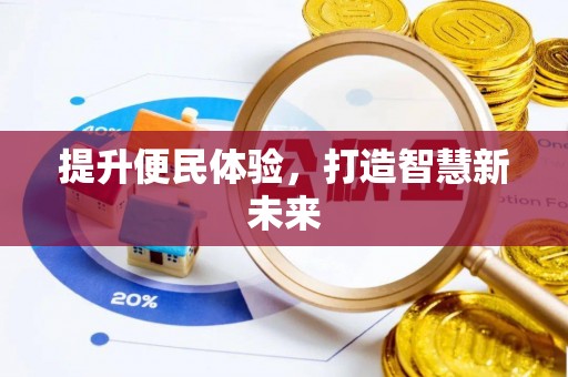 宛城提升便民体验，打造智慧新未来