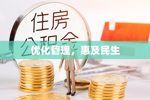 宛城优化管理，惠及民生
