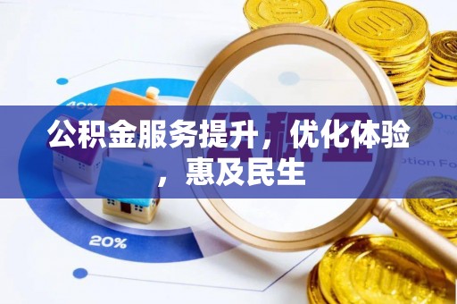 宛城公积金服务提升，优化体验，惠及民生