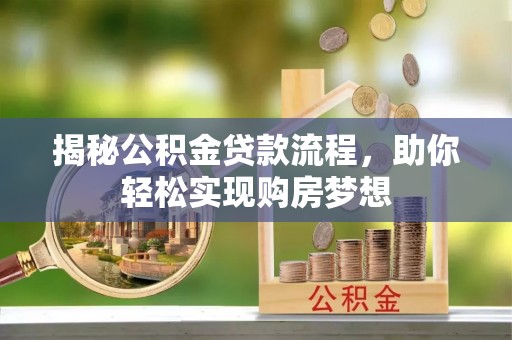 宛城揭秘公积金贷款流程，助你轻松实现购房梦想