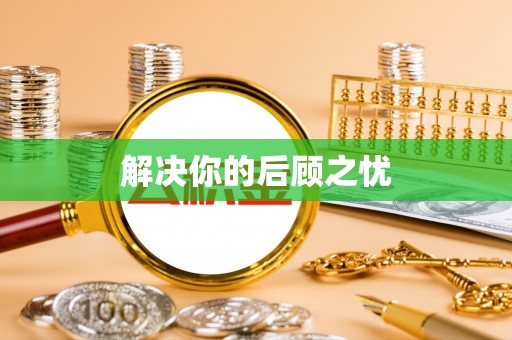 宛城解决你的后顾之忧