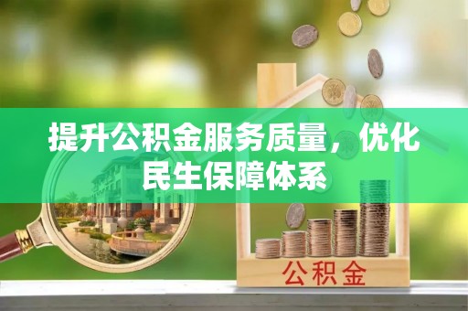 宛城提升公积金服务质量，优化民生保障体系