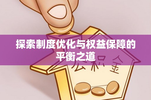 宛城探索制度优化与权益保障的平衡之道
