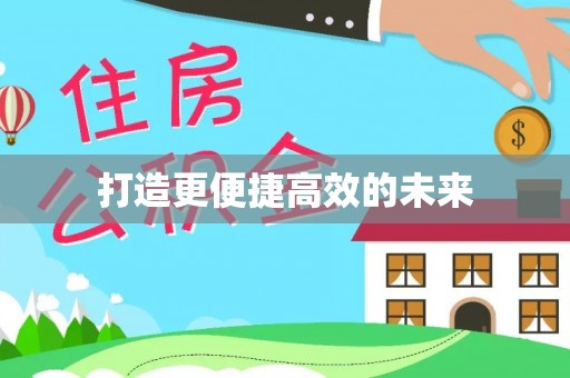 宛城打造更便捷高效的未来
