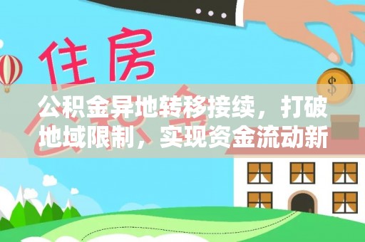 宛城公积金异地转移接续，打破地域限制，实现资金流动新纪元
