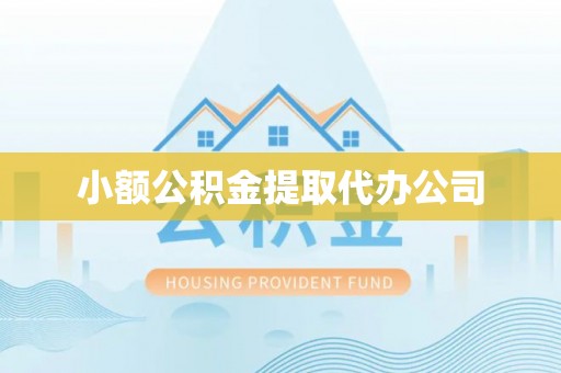 宛城小额公积金提取代办公司