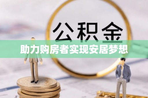 宛城助力购房者实现安居梦想