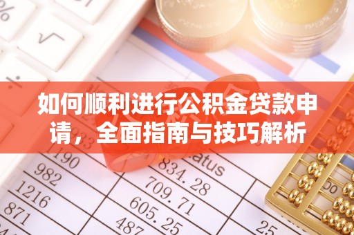 宛城如何顺利进行公积金贷款申请，全面指南与技巧解析