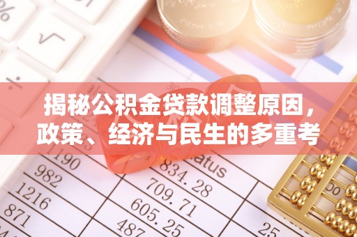 宛城揭秘公积金贷款调整原因，政策、经济与民生的多重考量