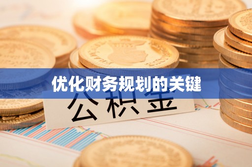 宛城优化财务规划的关键