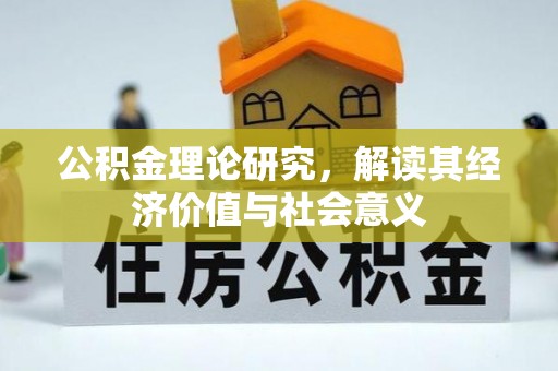 宛城公积金理论研究，解读其经济价值与社会意义