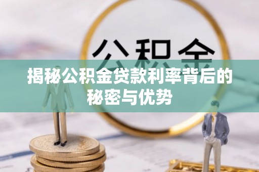 宛城揭秘公积金贷款利率背后的秘密与优势
