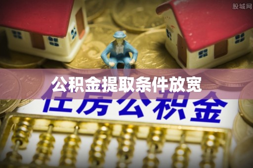 宛城公积金提取条件放宽