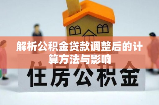 宛城解析公积金贷款调整后的计算方法与影响
