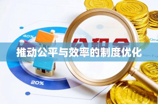 宛城推动公平与效率的制度优化