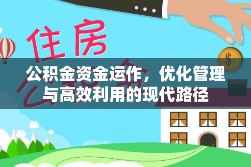 宛城公积金资金运作，优化管理与高效利用的现代路径