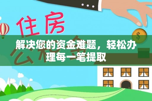 宛城解决您的资金难题，轻松办理每一笔提取