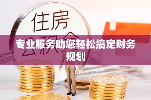 宛城专业服务助您轻松搞定财务规划