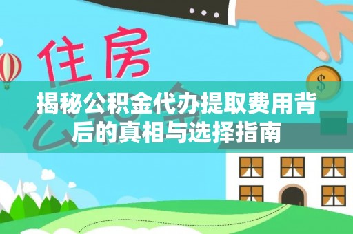 宛城揭秘公积金代办提取费用背后的真相与选择指南