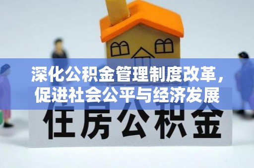 宛城深化公积金管理制度改革，促进社会公平与经济发展