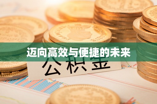 宛城迈向高效与便捷的未来
