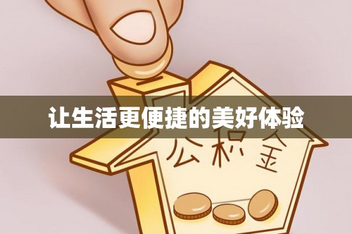 宛城让生活更便捷的美好体验