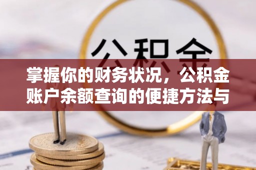 宛城掌握你的财务状况，公积金账户余额查询的便捷方法与重要性