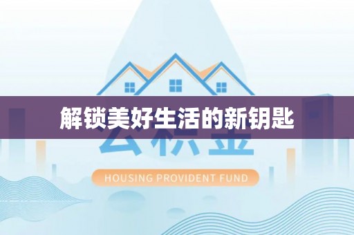 宛城解锁美好生活的新钥匙