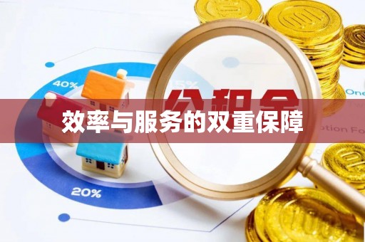 宛城效率与服务的双重保障