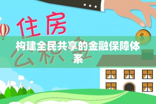 宛城构建全民共享的金融保障体系