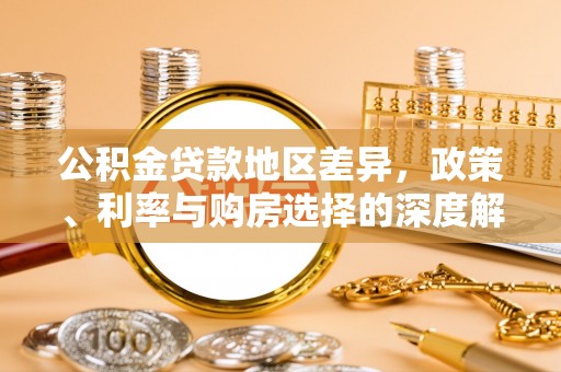 宛城公积金贷款地区差异，政策、利率与购房选择的深度解析