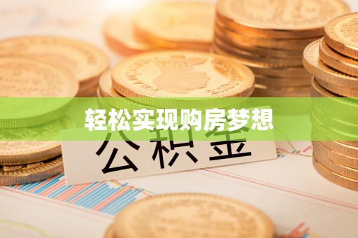 宛城轻松实现购房梦想