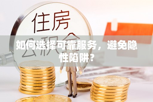 宛城如何选择可靠服务，避免隐性陷阱？