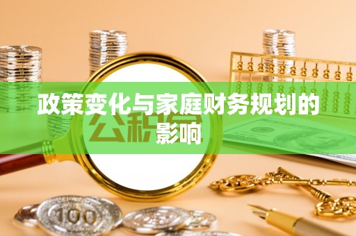 宛城政策变化与家庭财务规划的影响