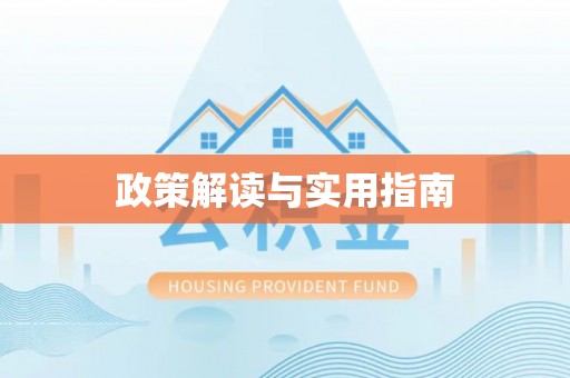 宛城政策解读与实用指南
