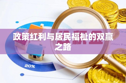 宛城政策红利与居民福祉的双赢之路