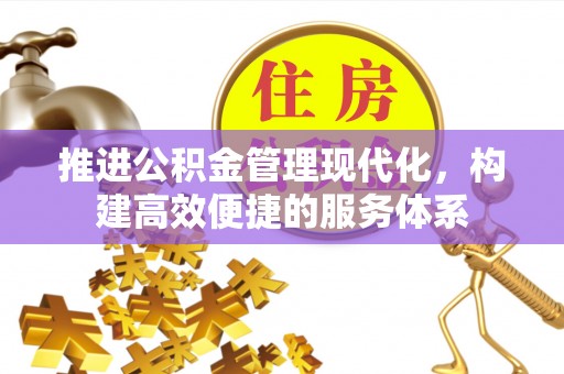 宛城推进公积金管理现代化，构建高效便捷的服务体系