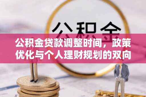 宛城公积金贷款调整时间，政策优化与个人理财规划的双向考量