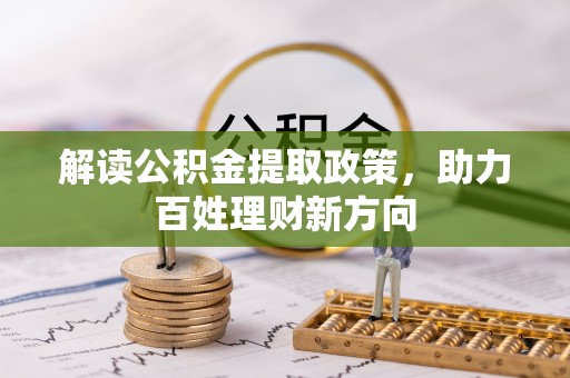 宛城解读公积金提取政策，助力百姓理财新方向