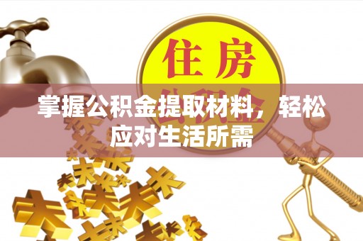 宛城掌握公积金提取材料，轻松应对生活所需