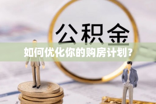 宛城如何优化你的购房计划？