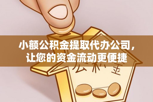 宛城小额公积金提取代办公司，让您的资金流动更便捷