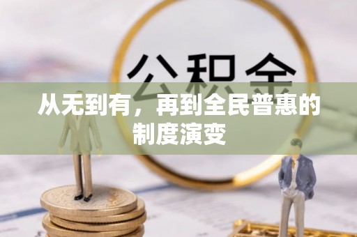 宛城从无到有，再到全民普惠的制度演变