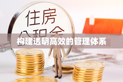 宛城构建透明高效的管理体系