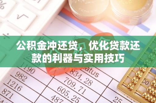 宛城公积金冲还贷，优化贷款还款的利器与实用技巧