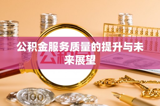 宛城公积金服务质量的提升与未来展望