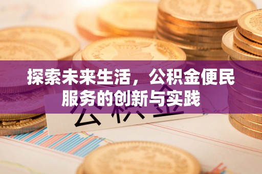 宛城探索未来生活，公积金便民服务的创新与实践