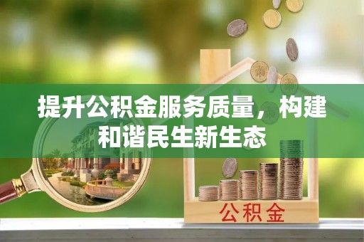 宛城提升公积金服务质量，构建和谐民生新生态