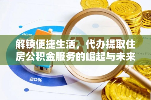 宛城解锁便捷生活，代办提取住房公积金服务的崛起与未来