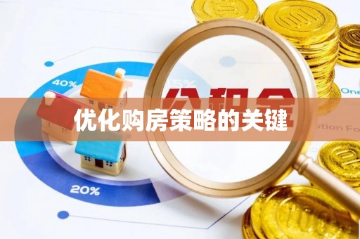 宛城优化购房策略的关键